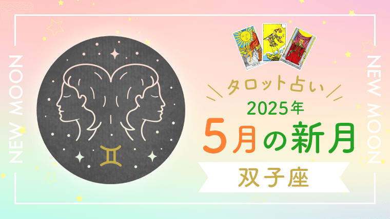 5月新月_双子座_アイキャッチ