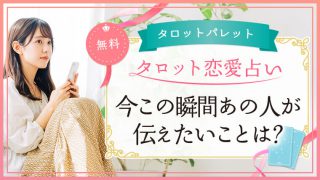 43.今この瞬間あの人が伝えたいことは