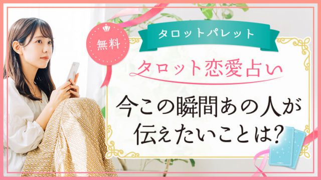 43.今この瞬間あの人が伝えたいことは