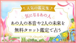 恋愛鑑定_あの人扉_アイキャッチ