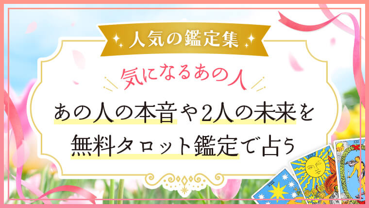 恋愛鑑定_あの人扉_アイキャッチ