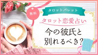 42.今の彼氏と別れるべき？