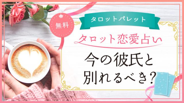 42.今の彼氏と別れるべき？