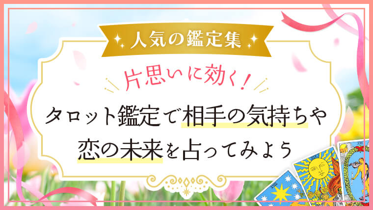 恋愛鑑定_片思い扉_アイキャッチ