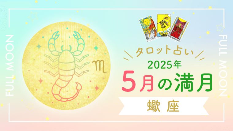タロット占い_5月の蠍座満月_アイキャッチ画像