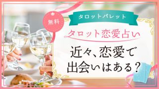 44.近々、恋愛で出会いはある