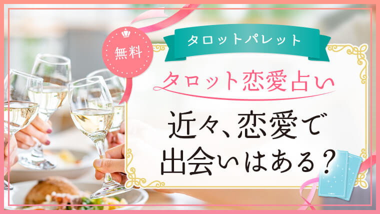44.近々、恋愛で出会いはある