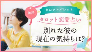 49.別れた彼の現在の気持ちは