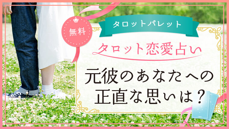 50.元彼のあなたへの正直な思いは