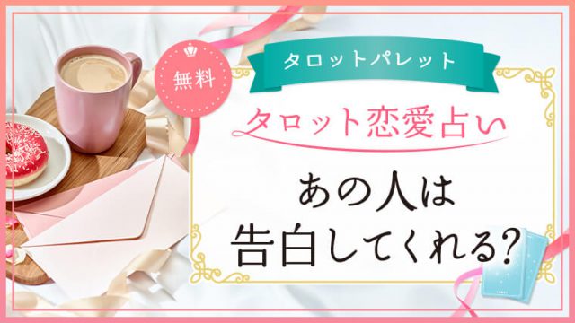 48.あの人は告白してくれる