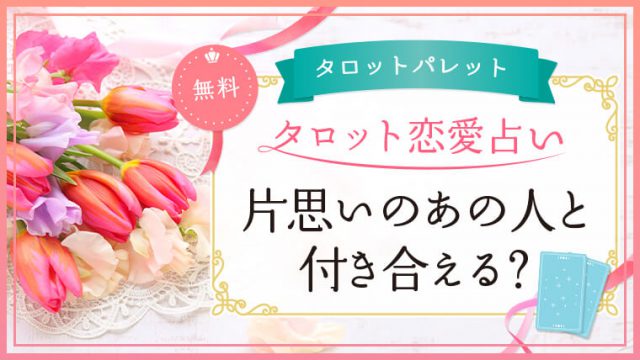 54.片思いのあの人と付き合える