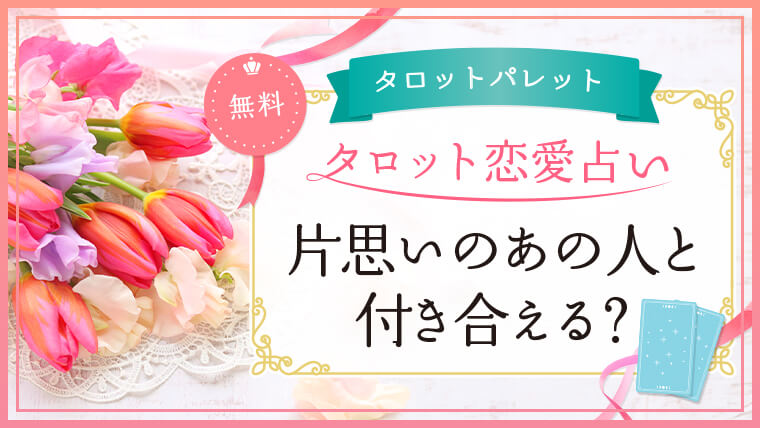 54.片思いのあの人と付き合える