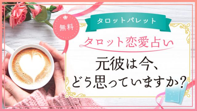 51.元彼は今、どう思っていますか