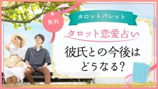 55.彼氏との今後はどうなる？