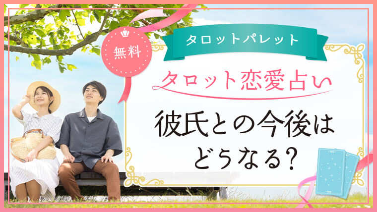 55.彼氏との今後はどうなる？