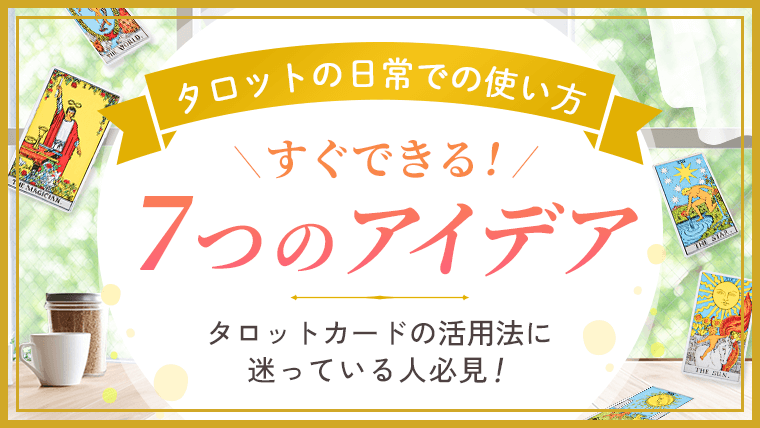 タロットの日常での使い方_アイキャッチ