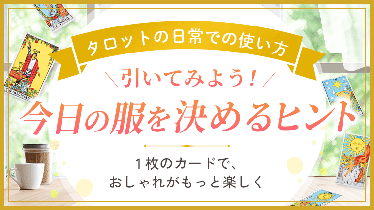 タロットの日常での使い方_今日の服を決める_アイキャッチ