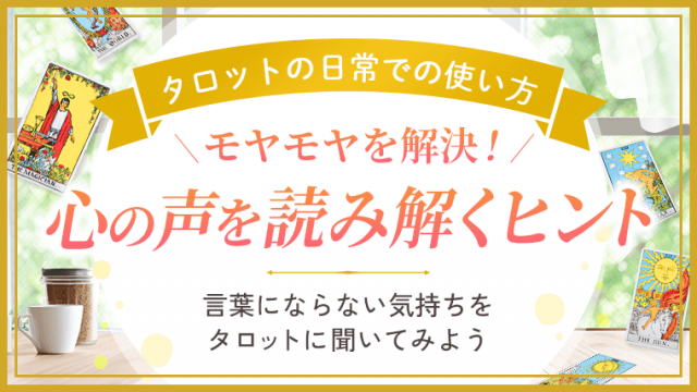 タロットの日常での使い方_心の声を読み解くヒント_アイキャッチ