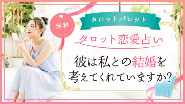 56.彼は私との結婚を考えてくれていますか？