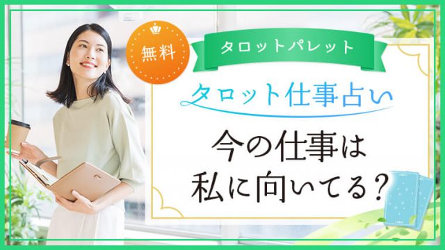 2.今の仕事は私に向いてる？