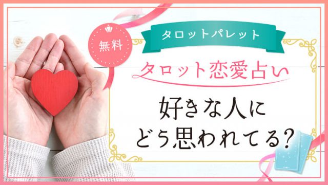 58.好きな人にどう思われてる？