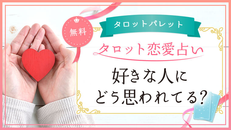 58.好きな人にどう思われてる？