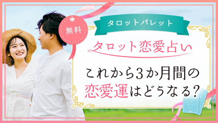 61.これから3か月間の恋愛運はどうなる？