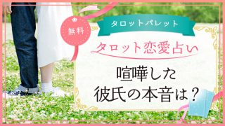 59.喧嘩した彼氏の本音は？