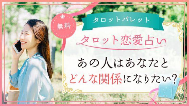 60.あの人はあなたとどんな関係になりたい？