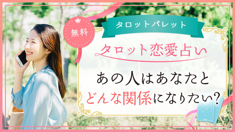 60.あの人はあなたとどんな関係になりたい？