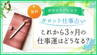 4.これから3ヶ月の仕事運はどうなる？