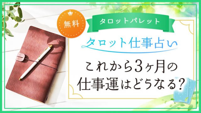 4.これから3ヶ月の仕事運はどうなる？