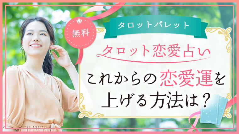 63.これからの恋愛運を上げる方法は？