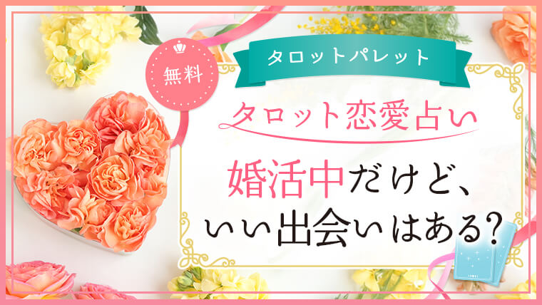 67.婚活中だけど、いい出会いはある？