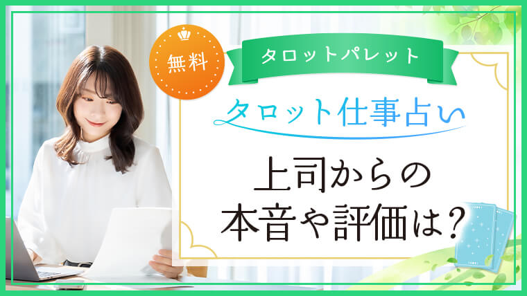 6.上司からの本音や評価は？