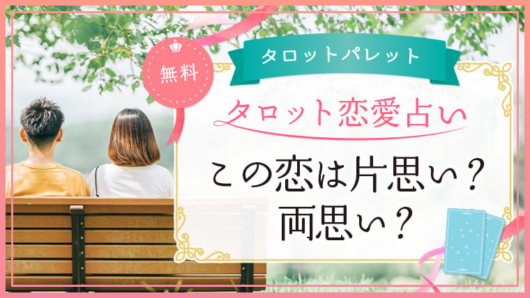 65.この恋は片思い？両思い？