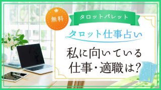 7.私に向いている仕事・適職は？