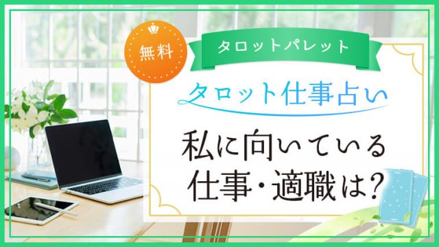 7.私に向いている仕事・適職は？
