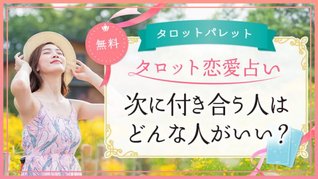 68.次に付き合う人はどんな人がいい？