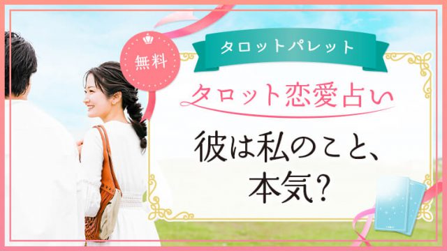 72.彼は私のこと、本気？