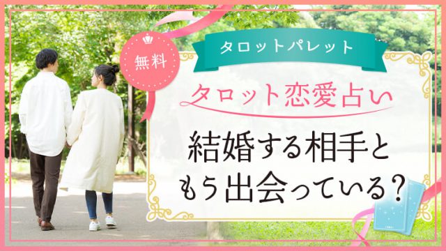 75.結婚する相手ともう出会ってる？