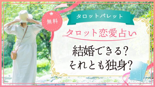 78.結婚できる？それとも独身？