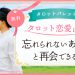 81.忘れられないあの人と再会できる?